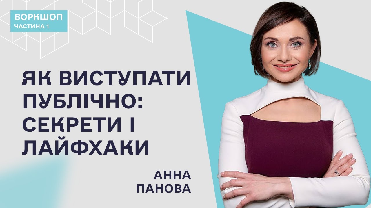 Публічні виступи: як ефективно спілкуватись з аудиторією. Анна Панова/Частина 1