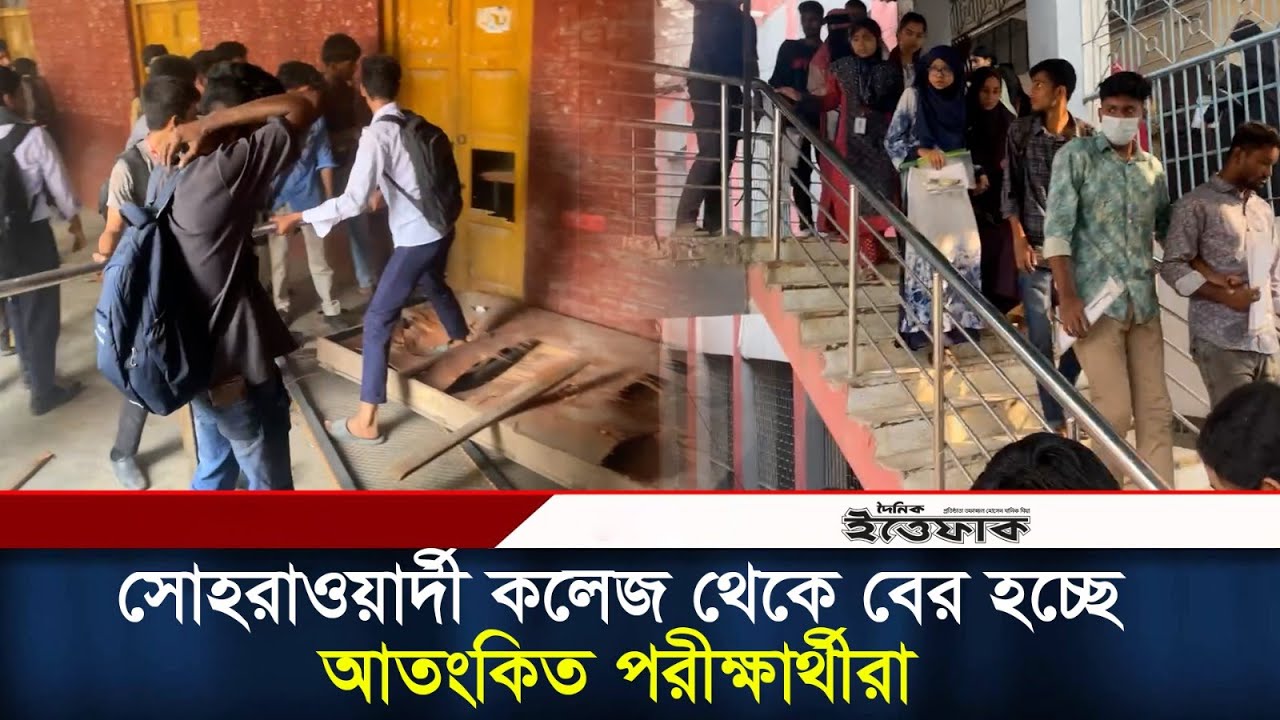 সোহরাওয়ার্দী কলেজ থেকে বের হচ্ছে আতঙ্কিত পরীক্ষার্থীরা | Suhrawardy College | Daily Ittefaq