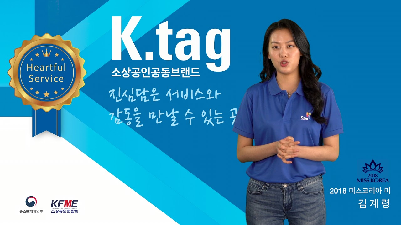 K.tag 소상공인공동브랜드 홍보영상 2018 미스코리아 미 김계령
