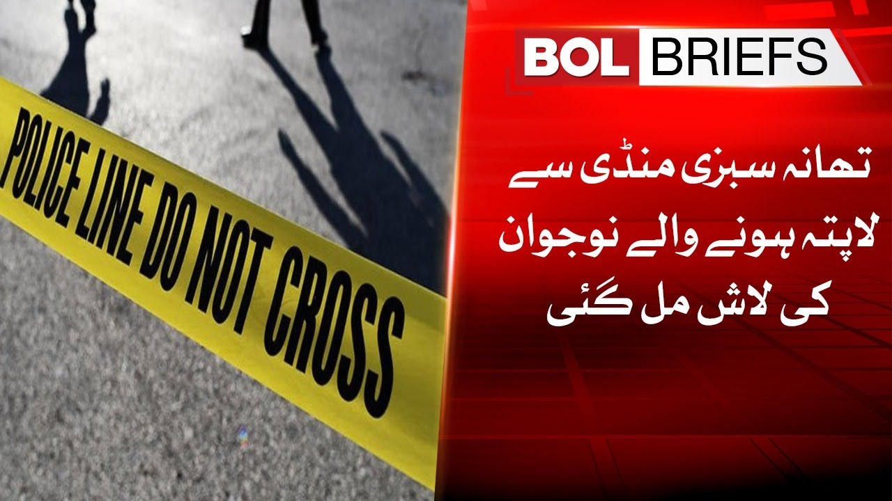 Missing youth was found from Sabzi Mandi police station | BOL Briefs