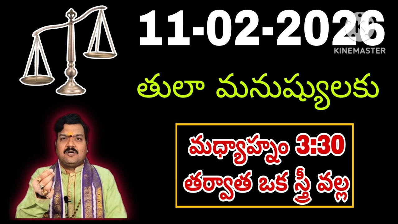 ఫిబ్రవరి 11th తులారాశి | 2026 బుధవారం రాశిఫలాలు | telugu daily astrology | rojuvari rasi phalalu