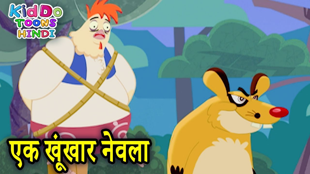एक खूंखार नेवला | New Funny Jaanbaaz Murga Cartoon Story | Kiddo Toons Hindi