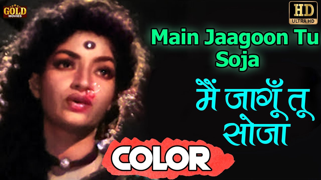 मैं जागूँ तू सोजा \ Main Jaagoon Tu Soja - Lata Mangeshkar | (COLOR) HD | V. Shantaram, Sandhya.