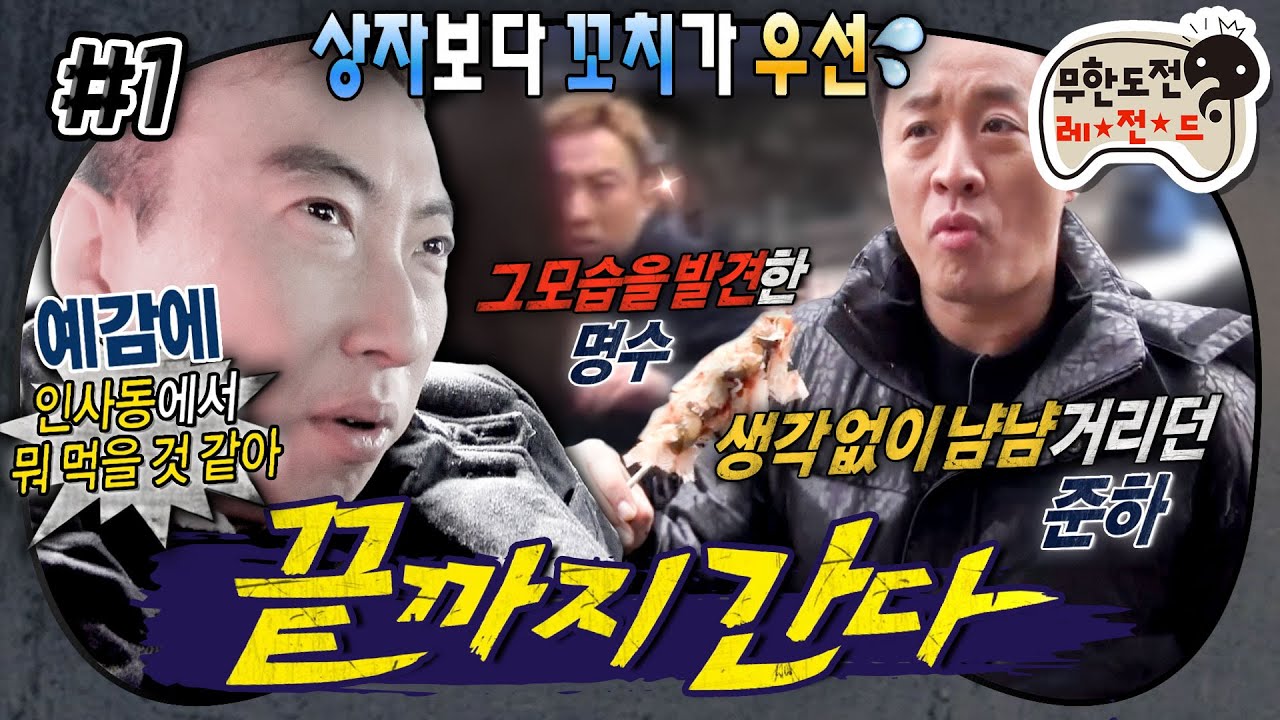 [무도] 추격전 하랬더니 소라꼬치에 한눈 팔린 쩌리짱ㅋㅋㅋ💸 &lsquo;끝까지 간다&rsquo; 1편 MBC150207방송