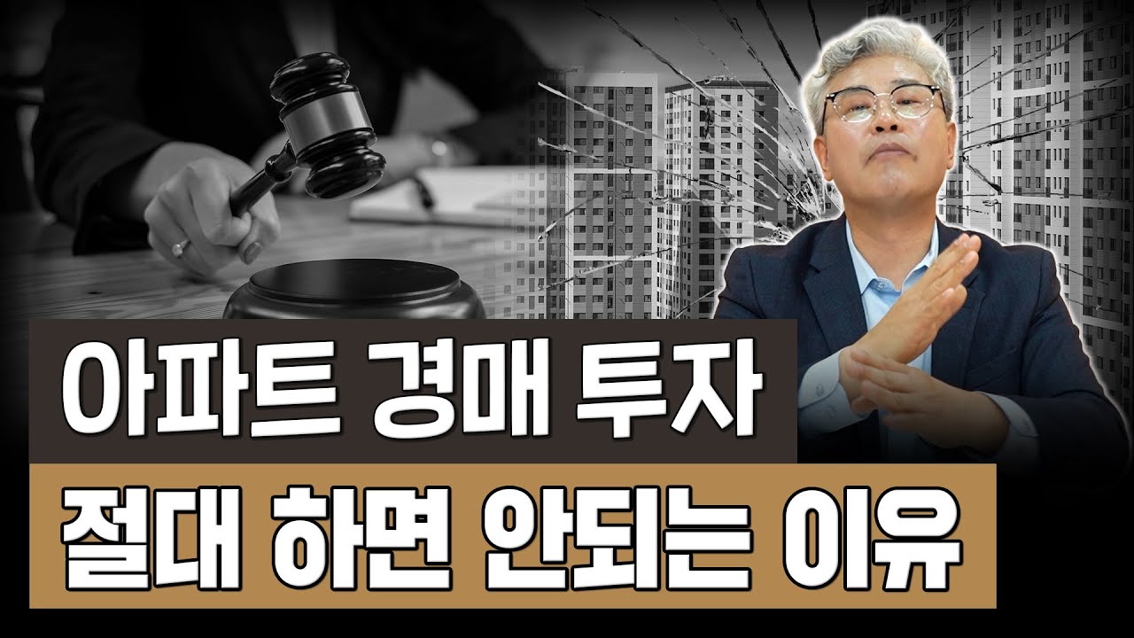 아파트 경매 투자의 고통스러운 현실... ‘싸게 산다’ 착각의 끝판왕.