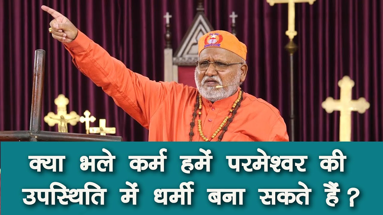 *क्या भले कर्म हमें परमेश्वर की उपस्थिति में धर्मी बना सकते हैं?* Prof. (Dr.) Rajendra B. Lal