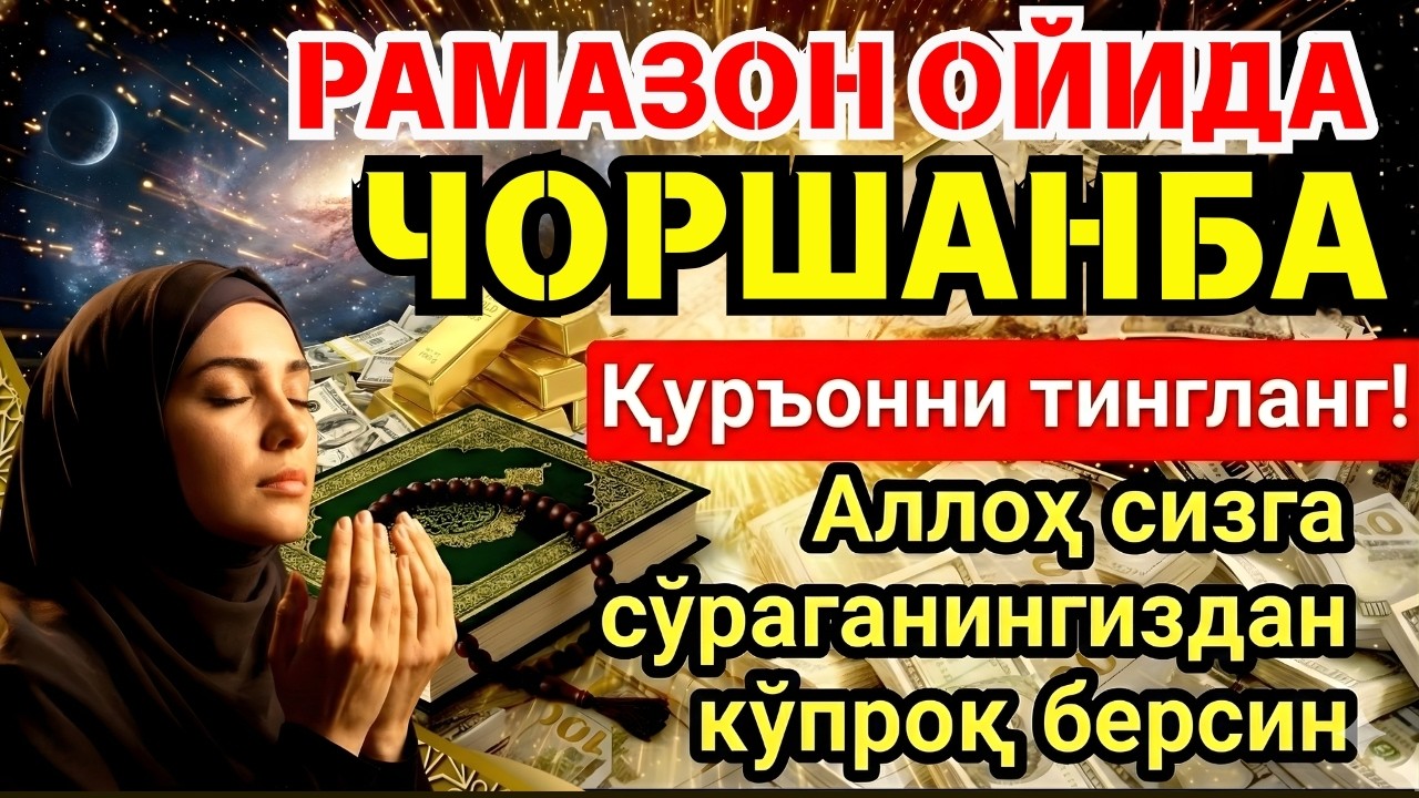 ЧОРШАНБА МУБОРАК ШАЪБОН ОЙИДА, НАБИЙ МУҲАММАД ОҚИГАН ДУО БОЙЛИК, МУВАФФАҚИЯТ ВА ТИНЧЛИК ОЛИБ КЕЛАДИ