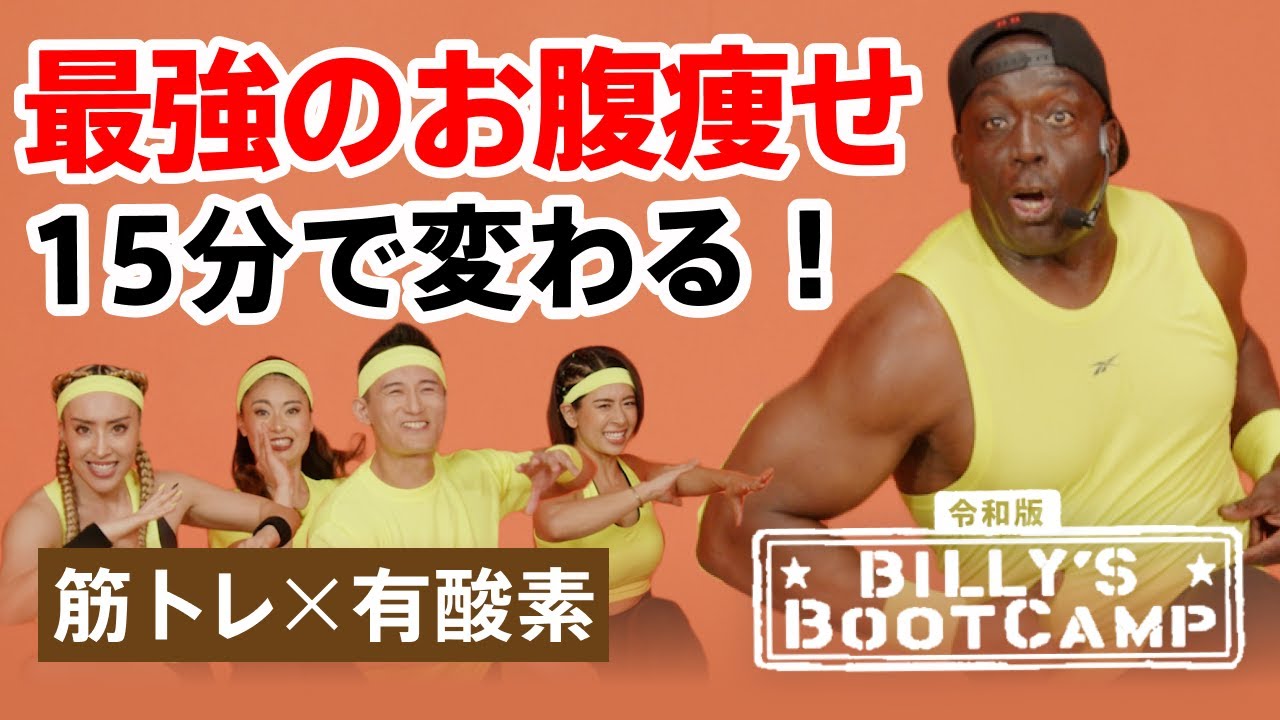 【ビリーズブートキャンプ】お腹周りが変わる！最強のお腹引き締めトレーニング【日本語字幕付き】
