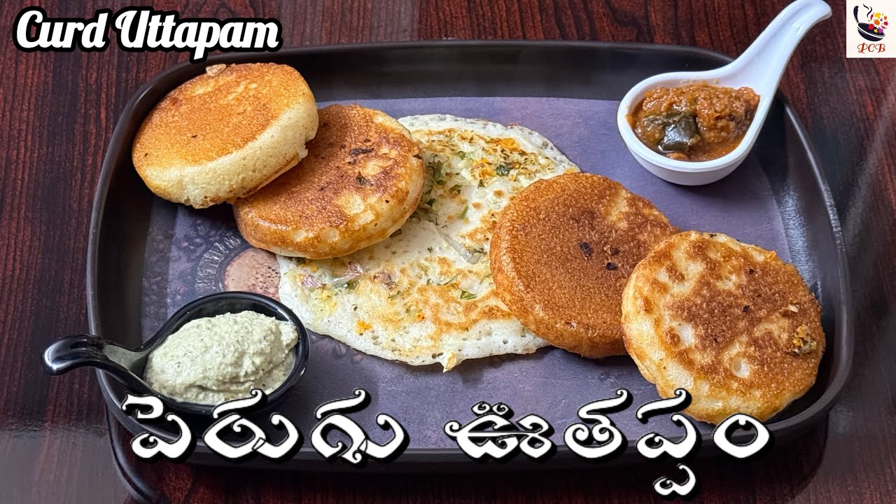 దూది లాంటి మెత్తని పెరుగు ఊతప్పాలు | Follow these tips for Softest Curd Uttapams You’ve Ever Made.