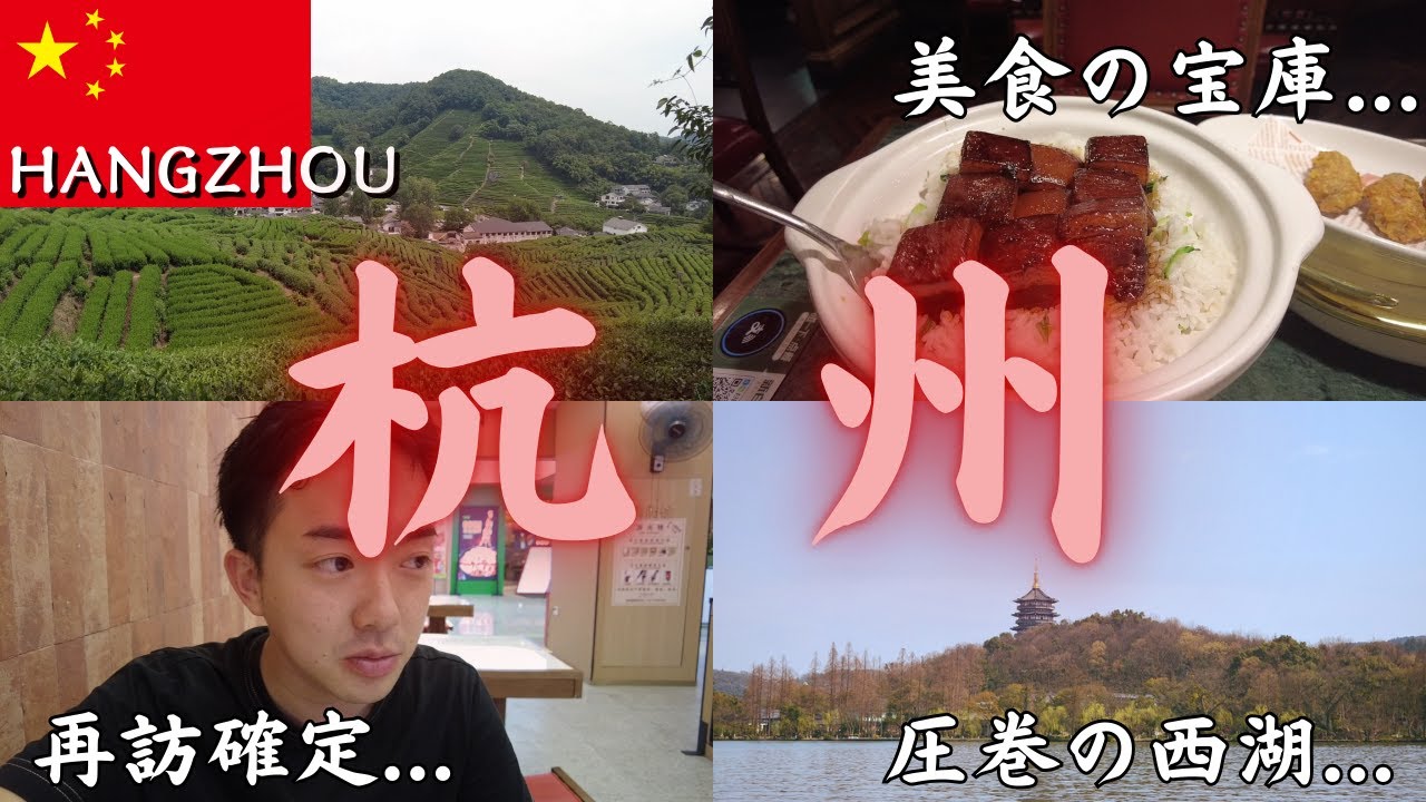 25歳男が【中国・杭州】へひとり旅！美しい街に終始感動してしまった...