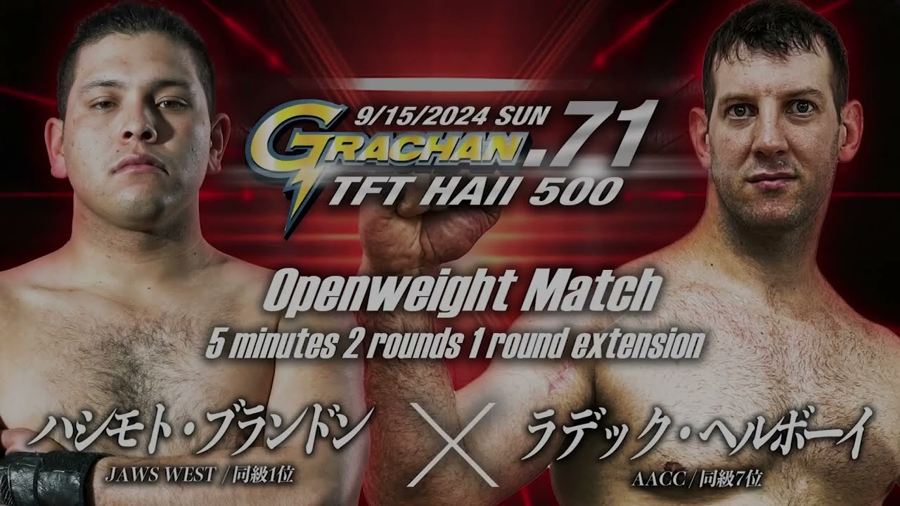 G71 無差別級 5分2R 延長1R ハシモト・ブランドン（JAWS WEST / 同級1位）vs ラデック・ヘルボーイ（AACC / 同級7位）