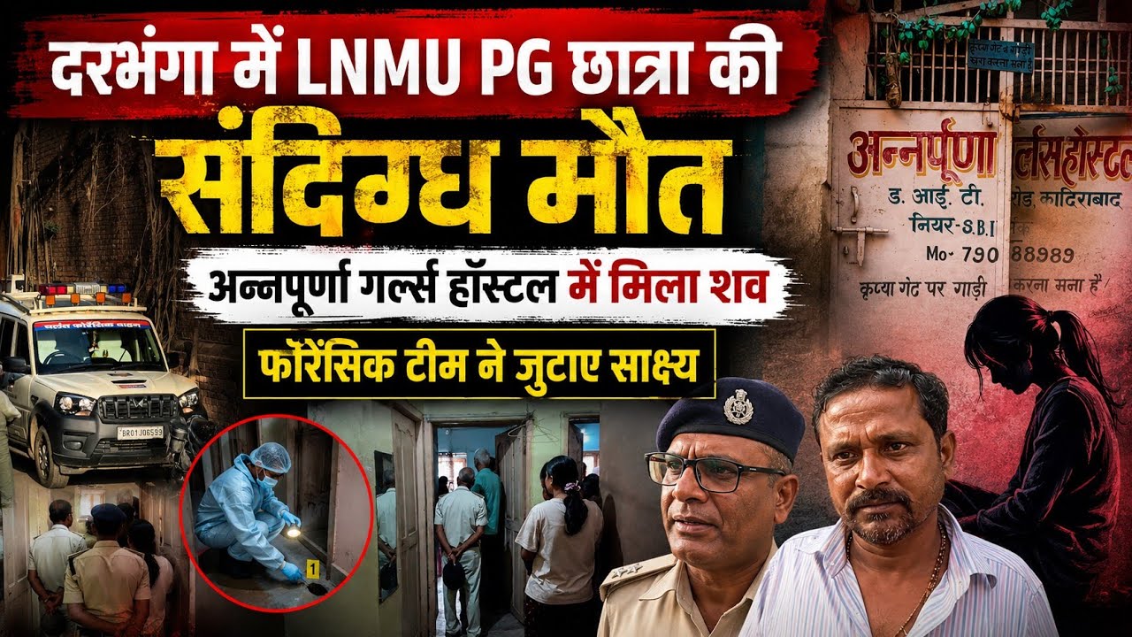 Darbhanga में LNMU PG छात्रा की संदिग्ध मौत, अन्नपूर्णा Girls Hostel में मिला शव, Police जांच जारी!