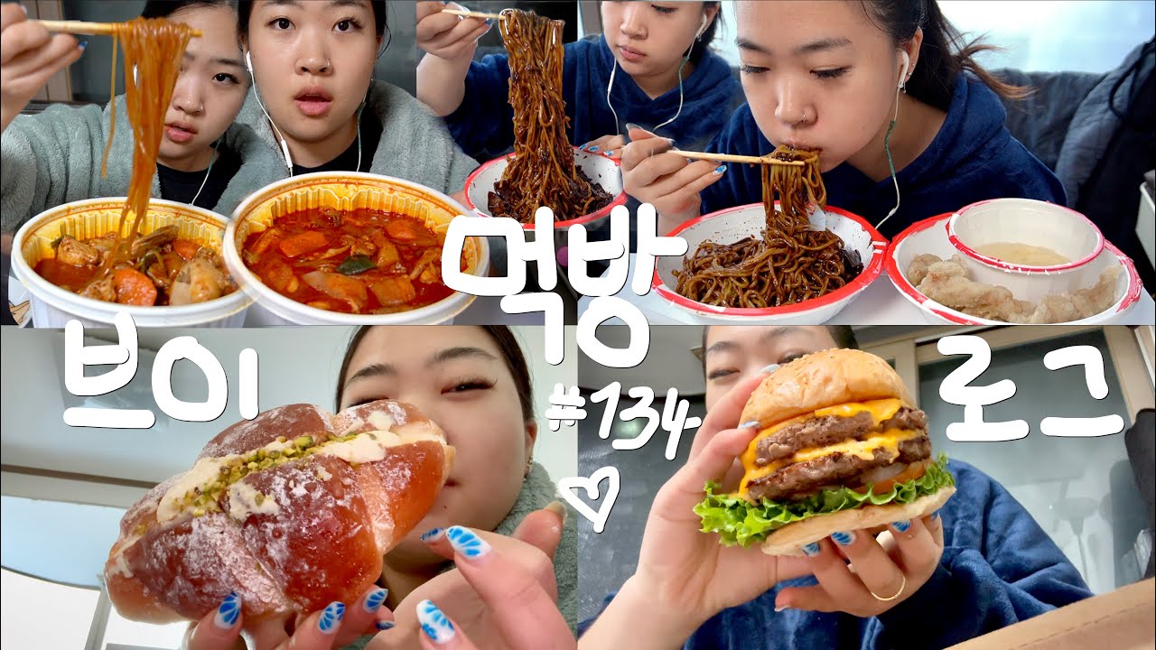 엽닭스딱스부기온앤 온을 낉여오거라. | 엽기닭볶음탕 짜장면 탕수육 카이막 소금빵 황치즈 푸딩 수제버거 뚜레쥬르 치킨랩 브레드푸딩 엽떡 디저트 | 먹방 브이로그 #134