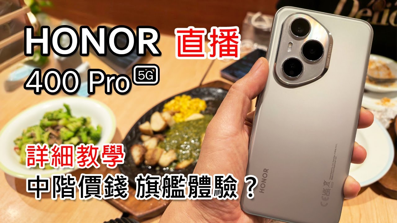 [直播] Honor400 Pro 港版直播開箱 | 使用教學 | AI 功能 | 護眼功能