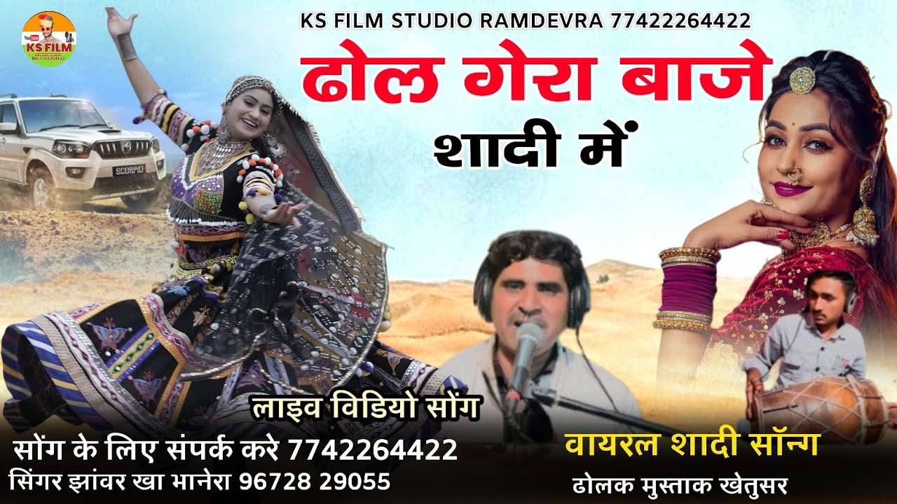 ढोल गेरा बाजे रे शादी में || dhol gera baje re shadi me || सिंगर झंवर खान भाणेरा