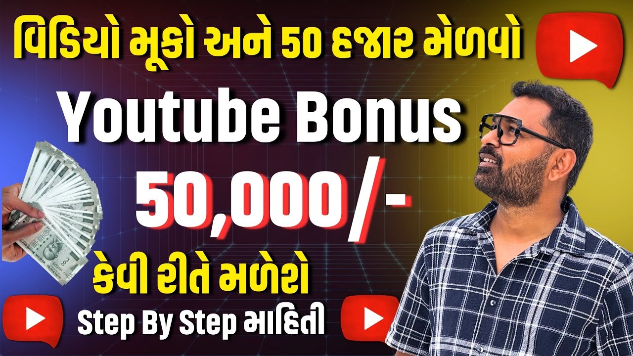 એક વિડિયો મુકો અને ૫૦ હજાર બોનસ મેળવો | How to Get YouTube Bonus 50k | TechMargi 