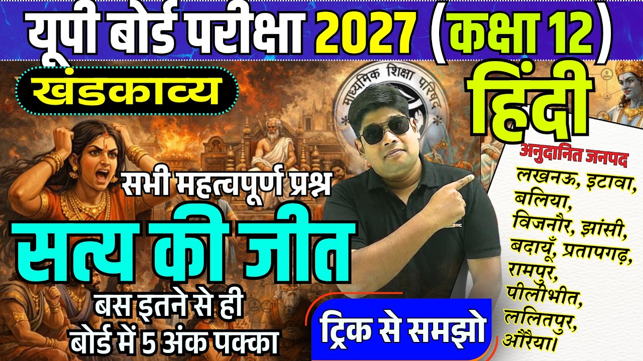 Satya ki jeet khandkavya | सत्य की जीत खंडकाव्य का सारांश | class 12, चरित्र चित्रण व सारांश imp. Q.