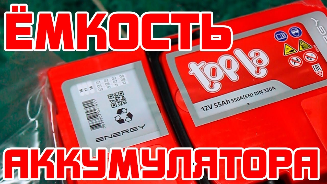 ЁМКОСТЬ АККУМУЛЯТОРА что это такое?