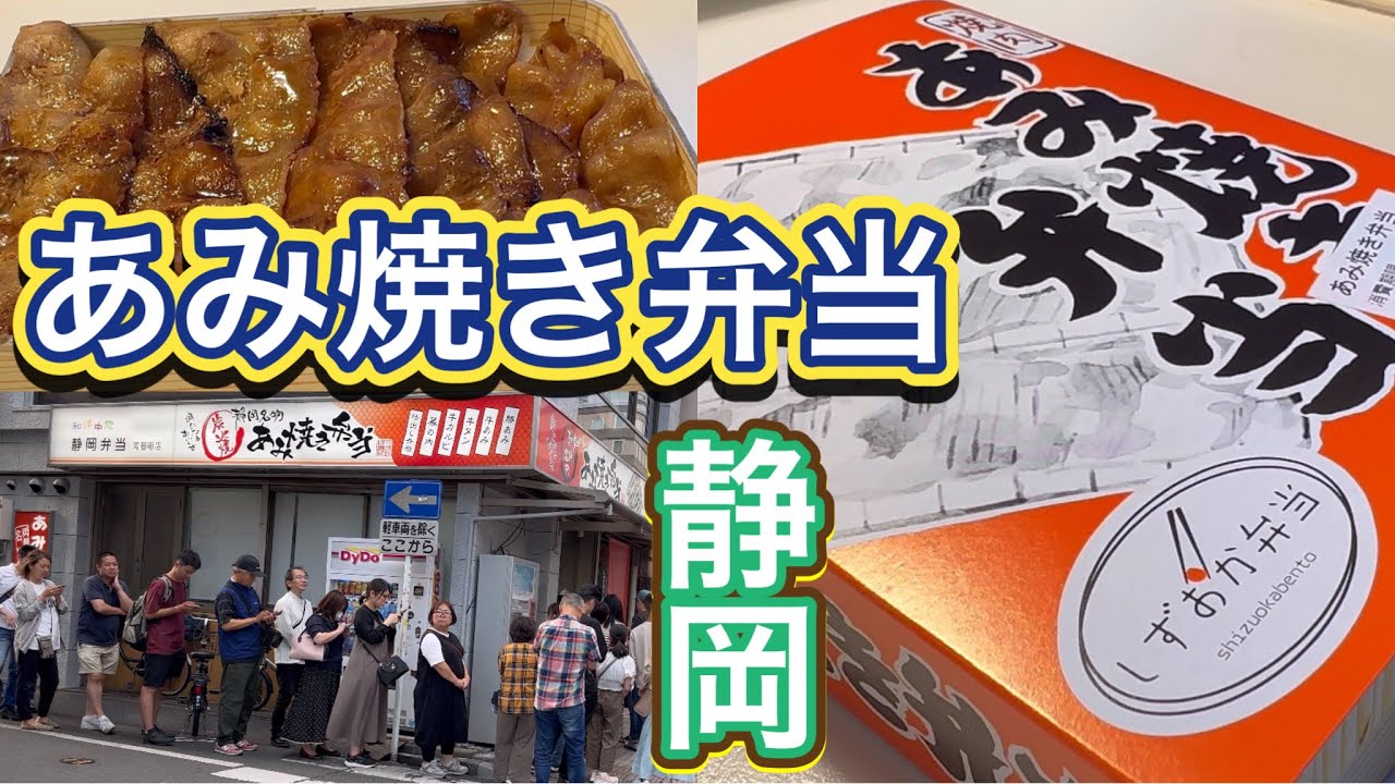 あみ焼き弁当 静岡弁当 網焼き弁当 秘密のケンミンショー放送翌日で行列でした 静岡駅グルメ テレビで紹介