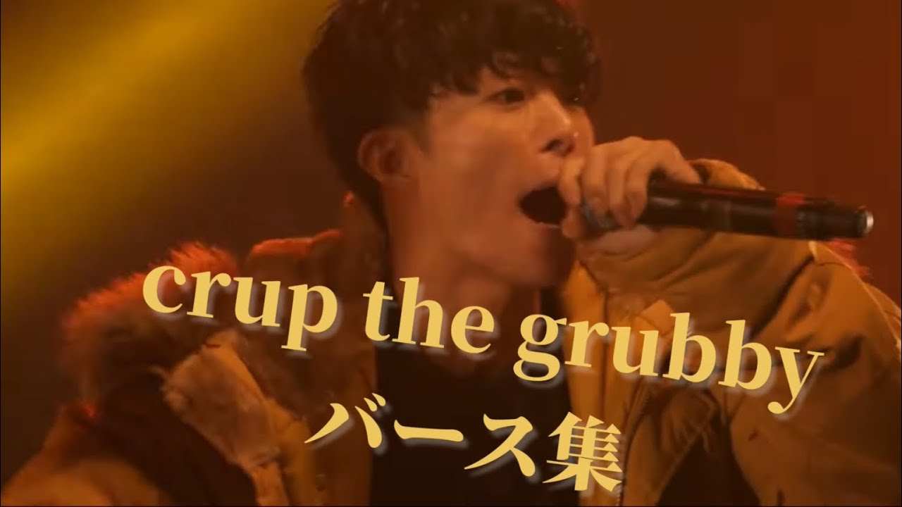 crap the grubby バース集