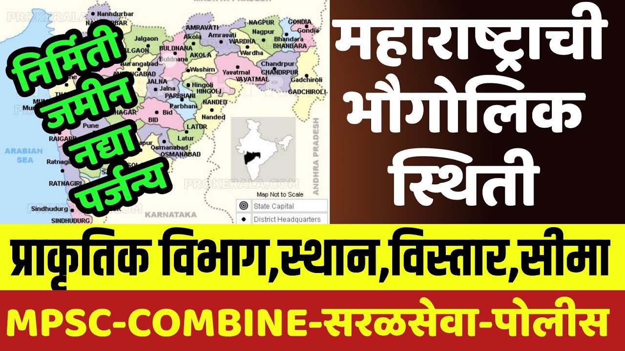 महाराष्ट्राची भौगोलिक स्थिती|महाराष्ट्राचा भूगोल|प्राकृतिक विभाग-कोकणा,सह्याद्री व पठार|STI RCP