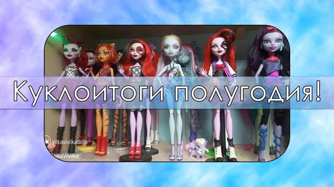 Куклоитоги полугодия! Моя коллекция кукол ИЮНЬ 2024! (Vilka ViVilka)