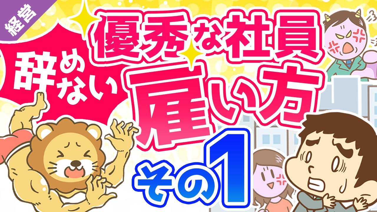 第3-1回 辞めない優秀な社員の雇い方 その1【経営論】