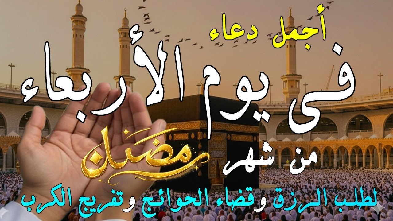 دعاء فى يوم الثلاثاء المستجاب دعاء فى يوم 6 من شهر رمضان للرزق والشفاء العاجل وقضاء الحوائج 🤲(4k)