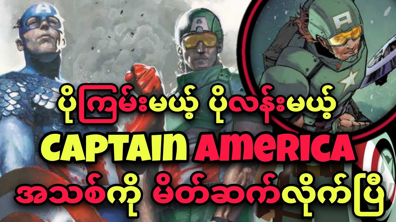 CAPTAIN AMERICA အသစ် မိတ်ဆက်ခြင်း