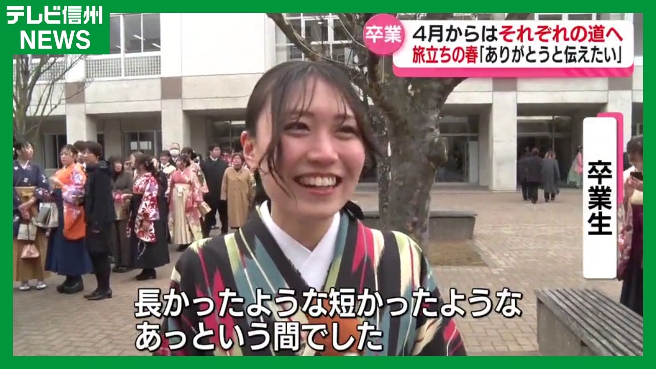 「ありがとうと伝えたい！」松本の大学で巣立ちの春
