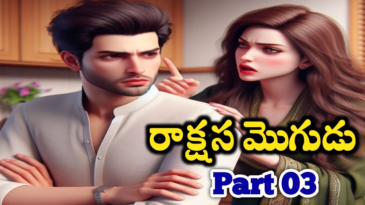 Part 03 రాక్షస మొగుడు | నిజంగానే మధు, చందన విడాకులు తీసుకుంటారా? | Amazing love Story | Best story