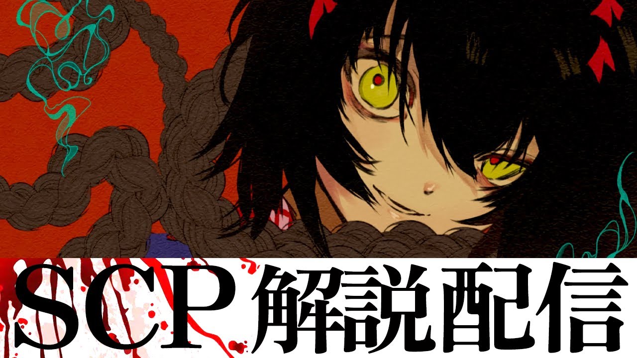 SCP - 色んなSCPを見る配信