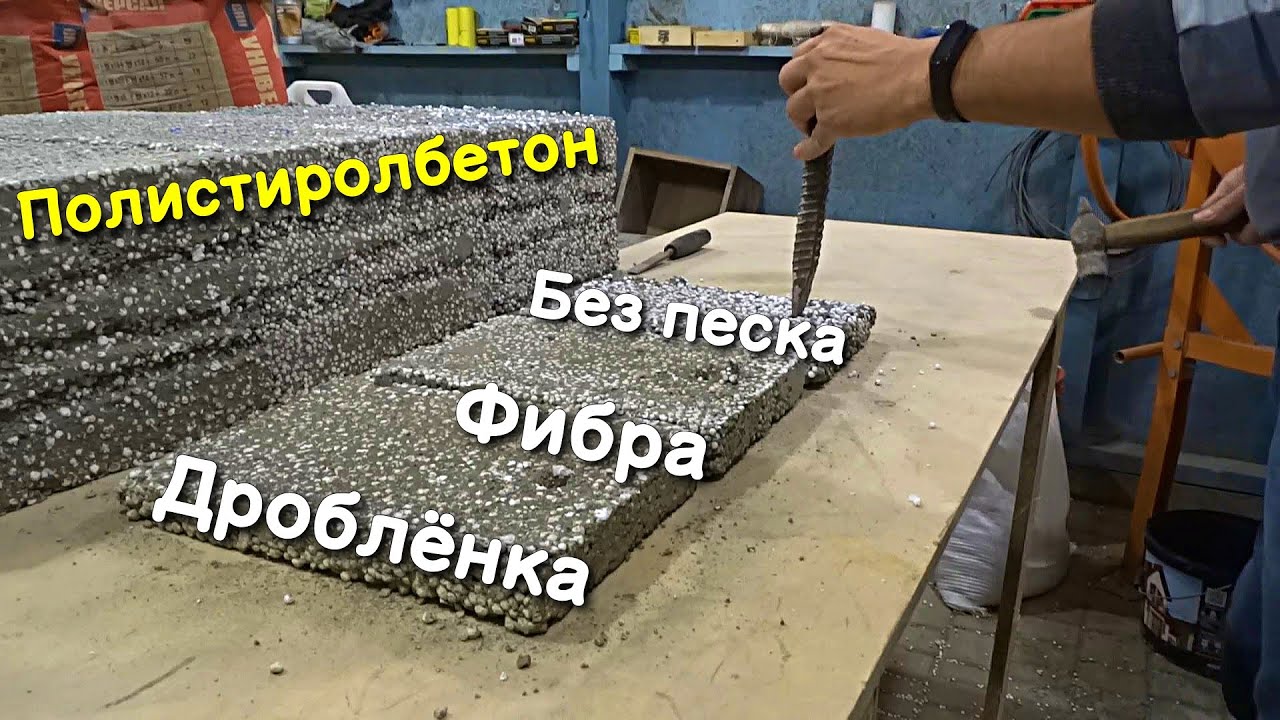 🔨Полистиролбетон, испытание составов. Дроблёнка, фибра, без песка