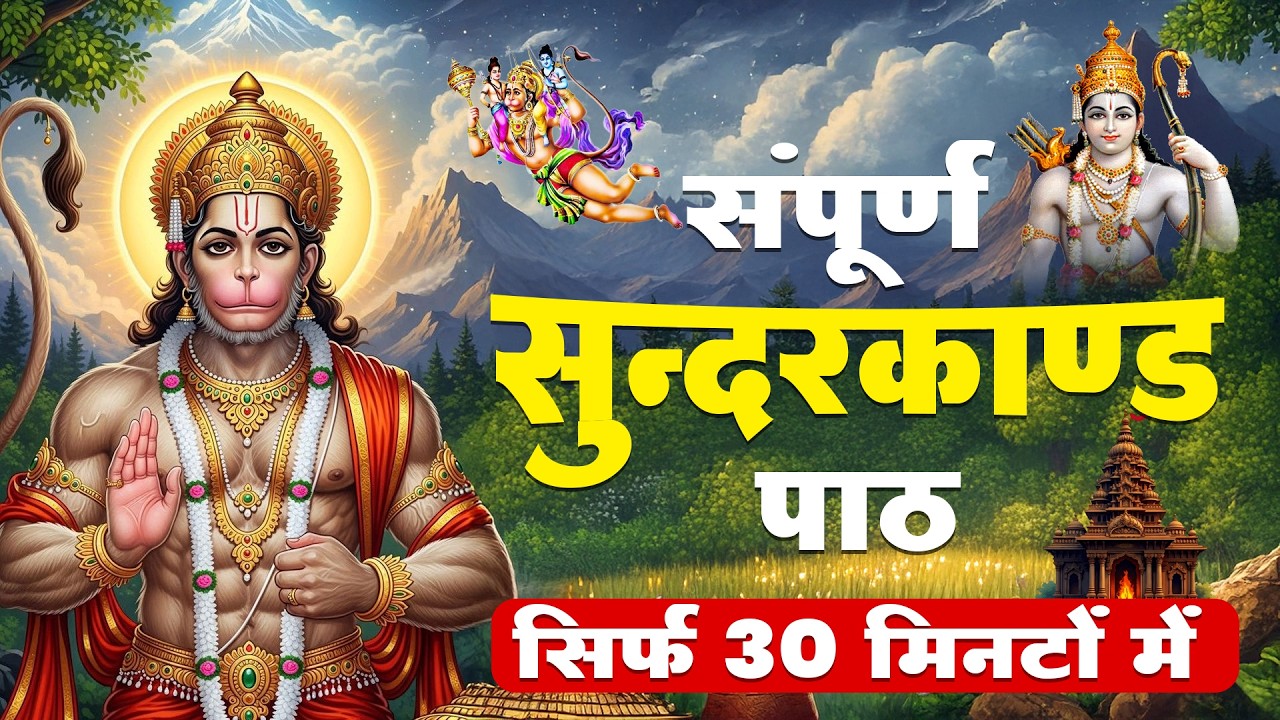 सिर्फ 30 मिनट सम्पूर्ण सुंदरकाण्ड पाठ सुनिए, घर में धन समृद्धि आने लगेगी #sunderkandpath