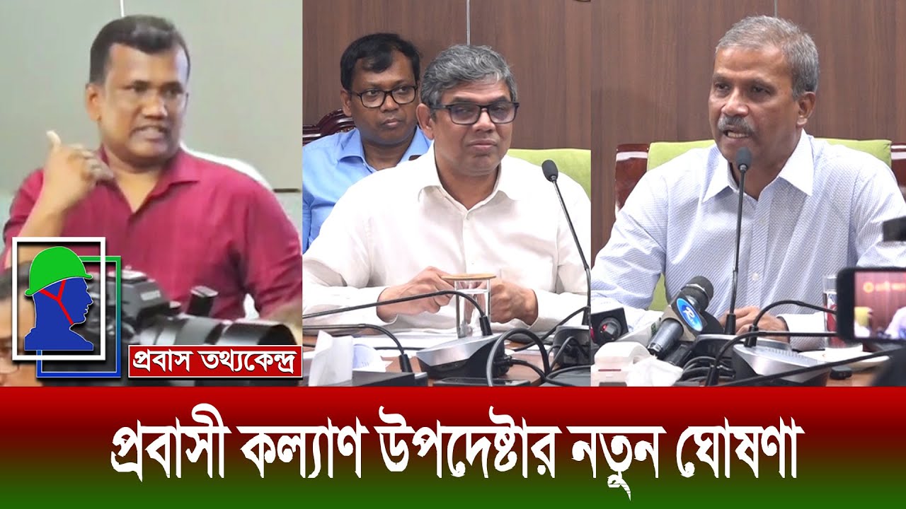 প্রবাসী ও বিদেশগামী ক‍‍র্মীদের কল্যাণে উপদেষ্টা ড. আসিফ নজরুলের পদক্ষেপ ও অগ্রগতি Dr Asif Nazrul