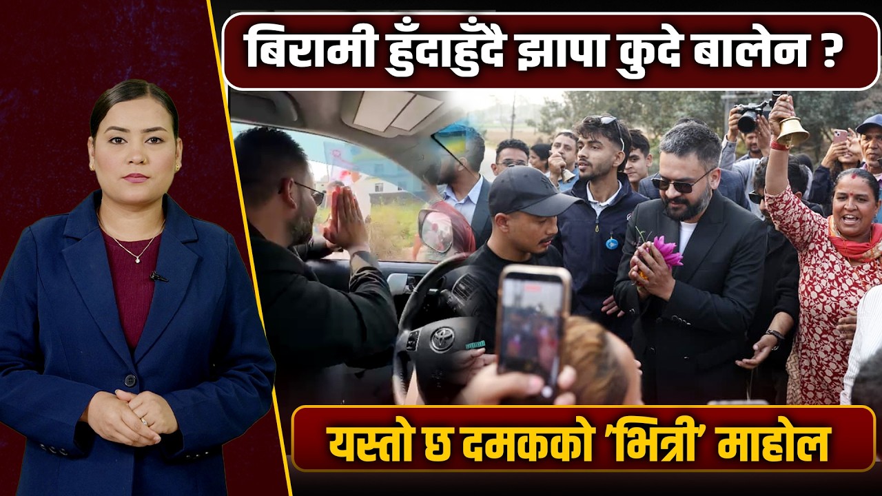 दमकका गल्ली–गल्लीमा बालेनको ’क्रेज’, आफैँ गाडी हाँकेर टोल–टोलमा पुग्दा मच्चियो खैलाबैला !