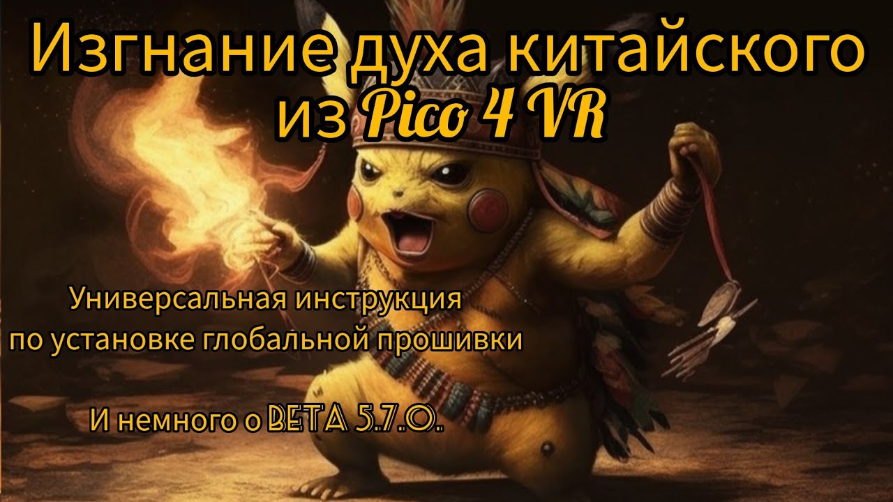 Универсальная инструкция по прошивке Pico 4 VR, на все времена. Немного про бета-версию 5.7.0.