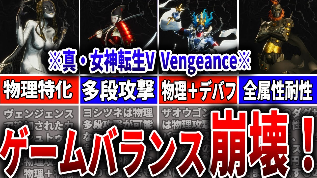 【真・女神転生VV】ぶっ壊れ性能でゲームバランス崩壊？？物理・万能属性仲魔６選！