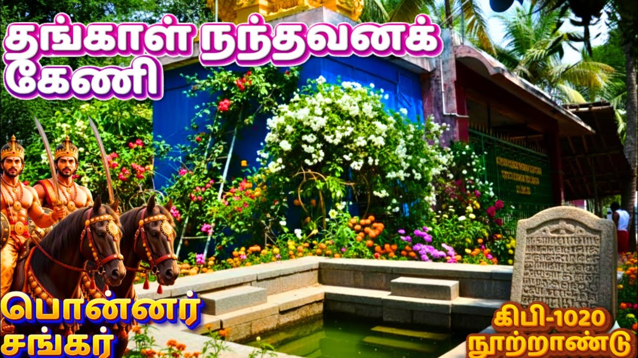 பொன்னர் சங்கர் நந்தவனக் கேணி|வளநாடு|வரலாற்றுக் கல்வெட்டு தூண்