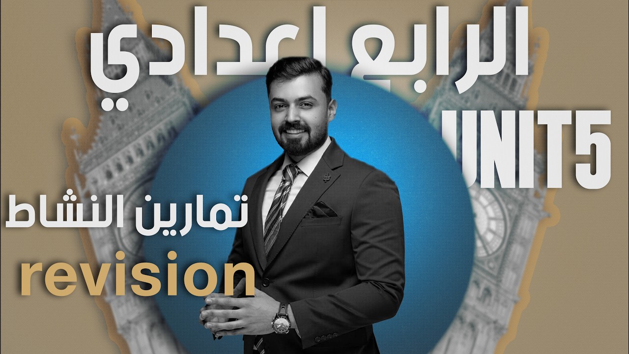 الرابع اعدادي حل تمارين كتاب النشاط صفحة 94,95 revision الوحده الخامسه