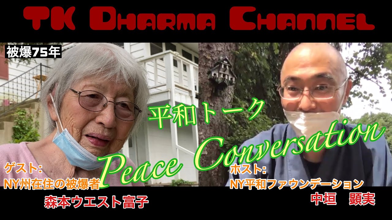 Peace Conversation:  Tomiko Morimoto West (hibakusha) & TK Nakagaki