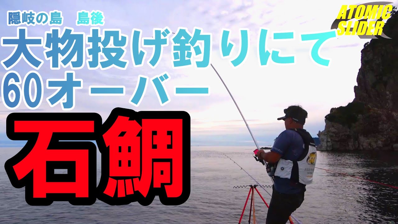 【隠岐の島 (島後編)】投げ釣りでデカバン石鯛を狙う！！　アトミックスライダーフィールドテスター　片岡洋次朗