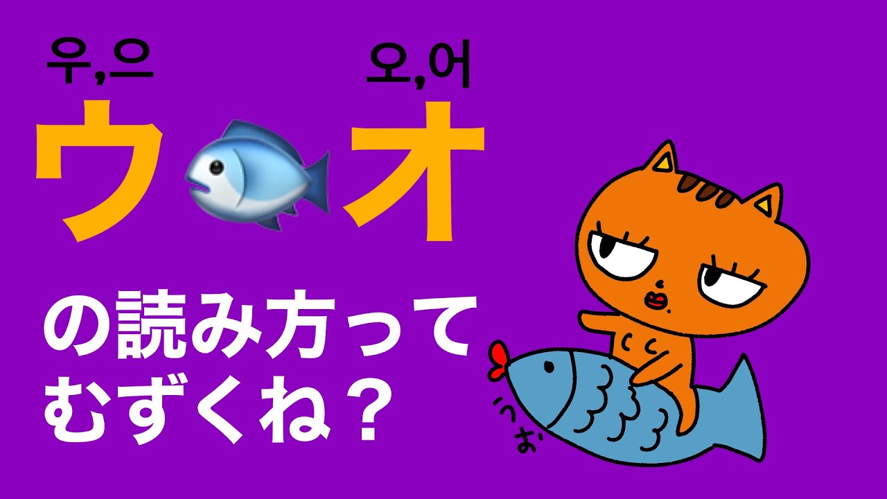 ウ🐟オってさ、우?으?오?어? 読み方むずくね。。。？