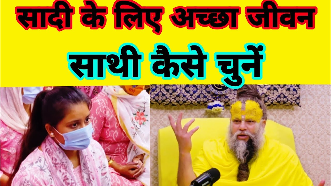 सादी के लिए अच्छा जीवनसाथी कैसे चुने Shree premanand ji Maharaj #youtubviralvideo #1tranding