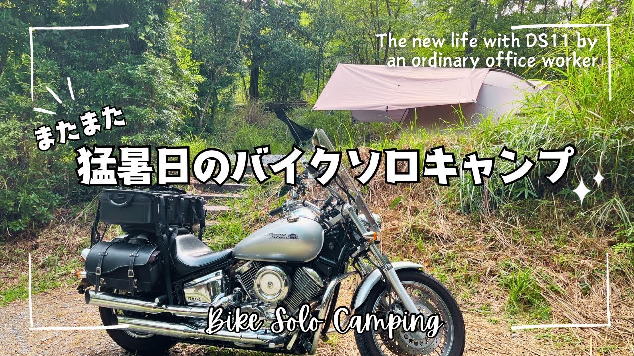 またまた猛暑日にバイクキャンプ：Solo bike camping on a hot humid summer, again.