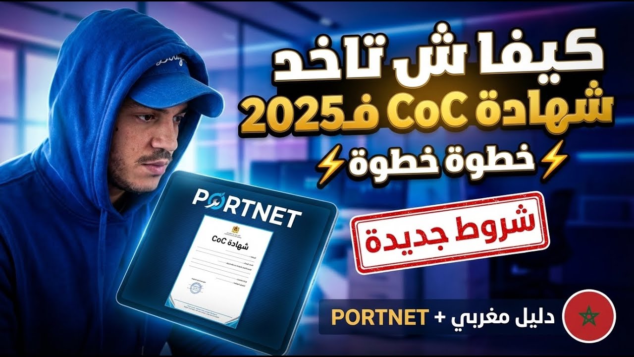 كيفاش تاخد شهادة CoC فـ2025 خطوة خطوة ⚡️ (دليل مغربي + شروط جديدة)+ PORTNET