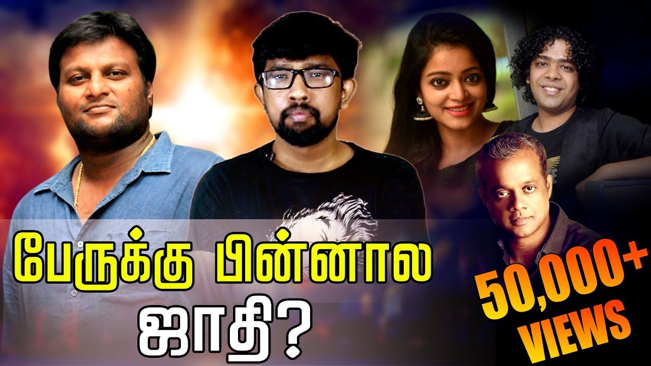 பேருக்கு பின்னால ஜாதியை போட்டுக்குறது தப்பில்லையா? | Adding CASTE as Surnames | PANDORA'S BOX