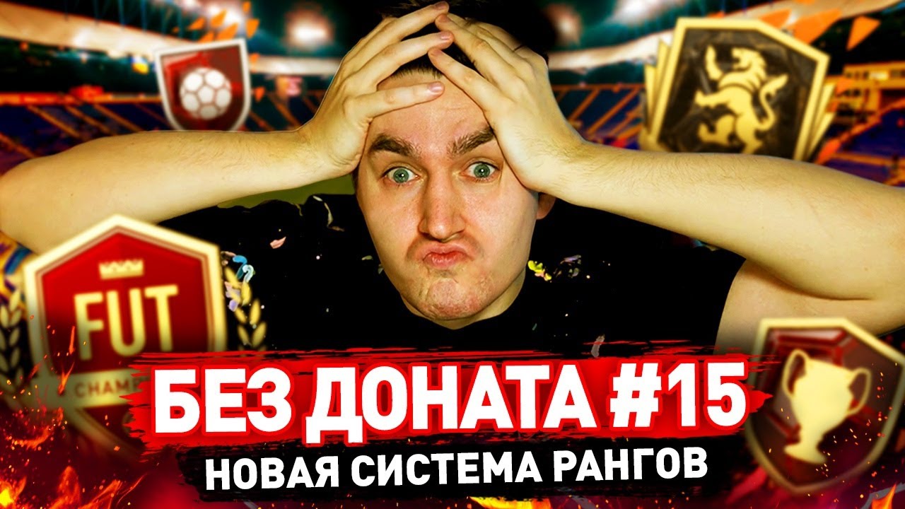 ОБНОВЛЕННАЯ ВИКЕНД ЛИГА - БЕЗ ДОНАТА #15 В FIFA 22