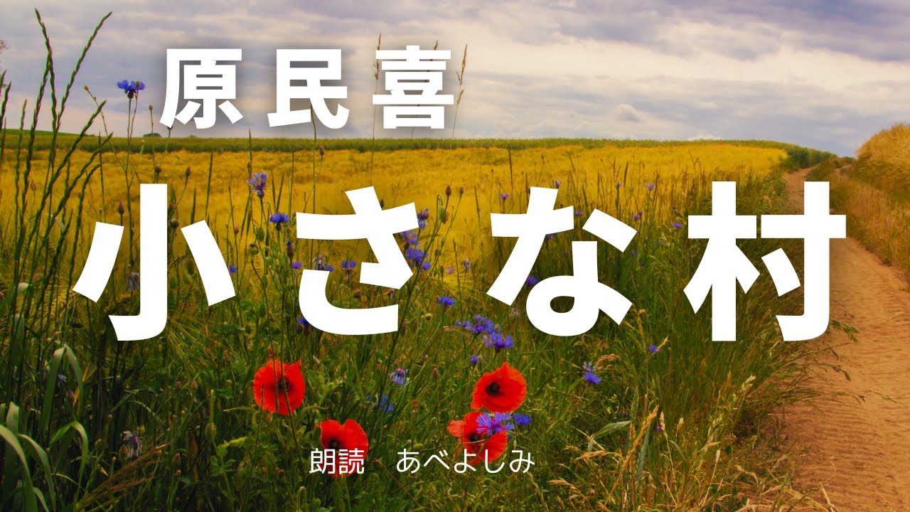 【朗読】原民喜「小さな村 」　　 朗読・あべよしみ