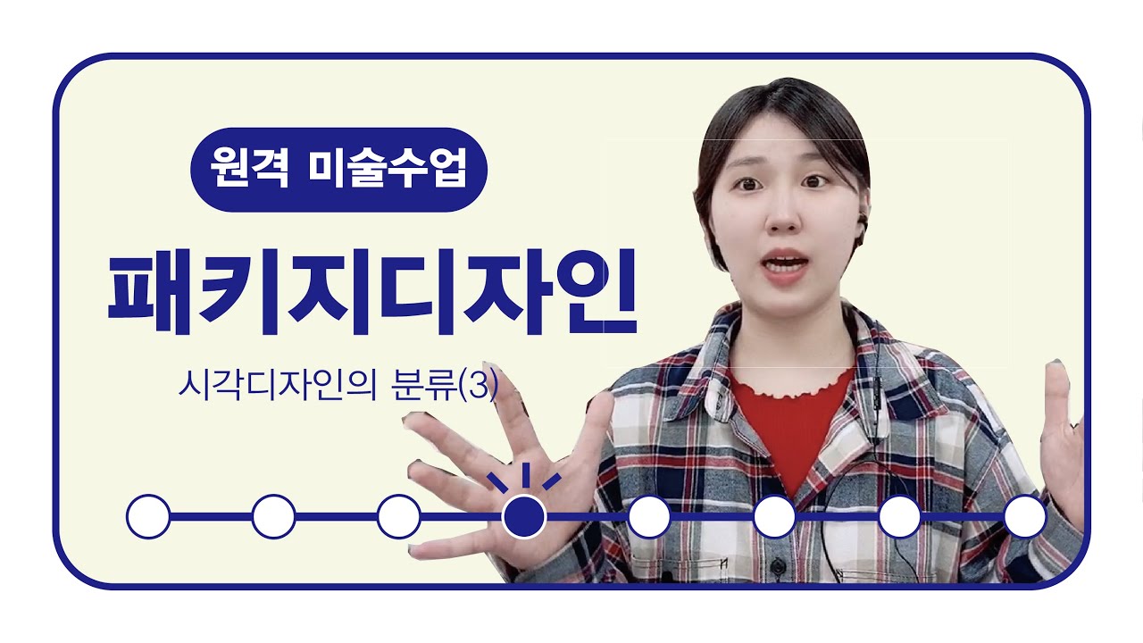 [온라인 미술수업] 1-4 시각디자인 팩키지 포장디자인 ㅣ 시각디자인 분류와 예시